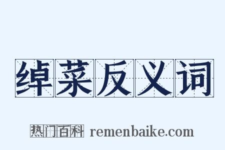 绰菜反义词是什么意思的图片